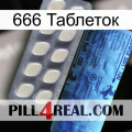 666 Таблеток 34